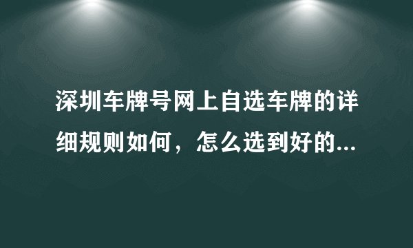 深圳车牌号网上自选车牌的详细规则如何，怎么选到好的号码呢？