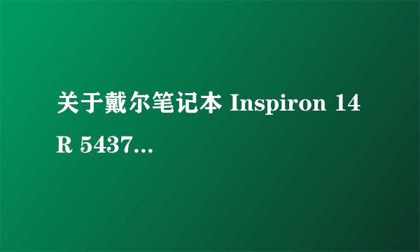 关于戴尔笔记本 Inspiron 14R 5437 没法搜索到蓝牙设备
