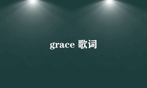 grace 歌词