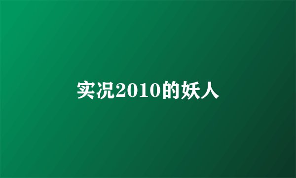 实况2010的妖人