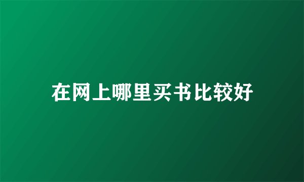 在网上哪里买书比较好