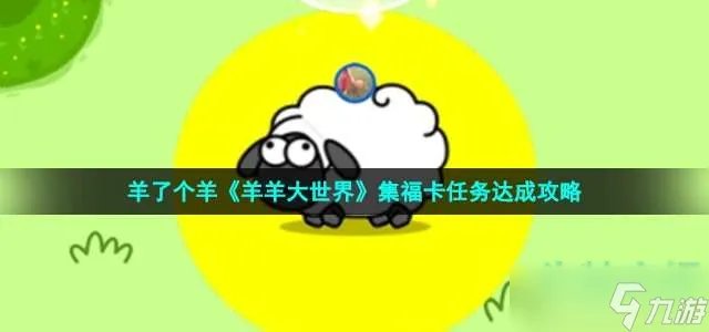 《羊羊大世界》集福卡任务达成攻略
