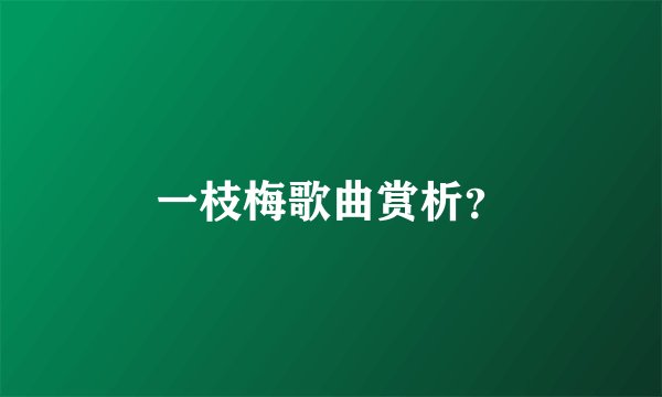 一枝梅歌曲赏析？