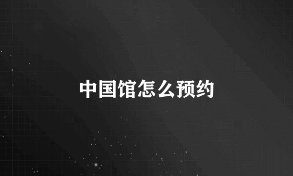 中国馆怎么预约