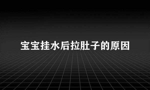 宝宝挂水后拉肚子的原因