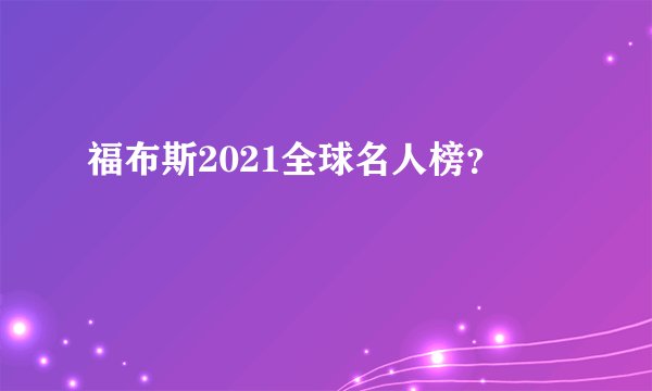 福布斯2021全球名人榜？