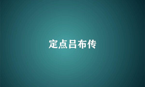 定点吕布传