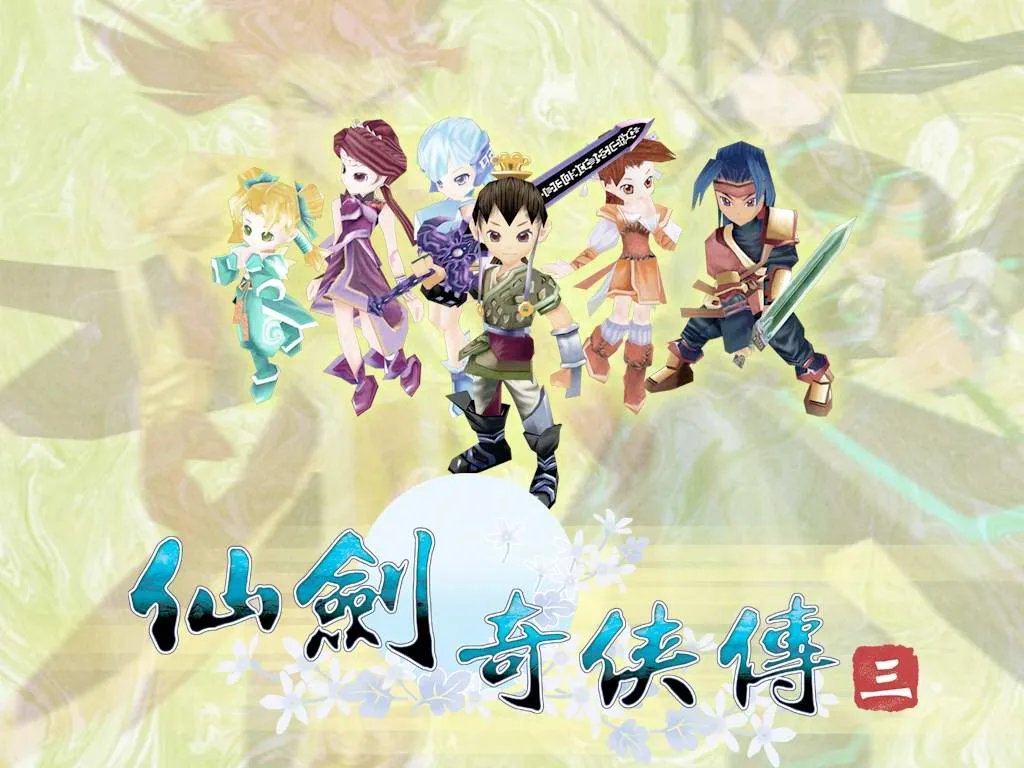 仙剑奇侠传三 壁纸