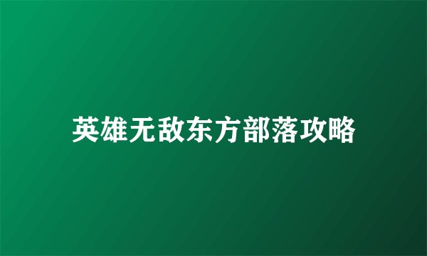 英雄无敌东方部落攻略