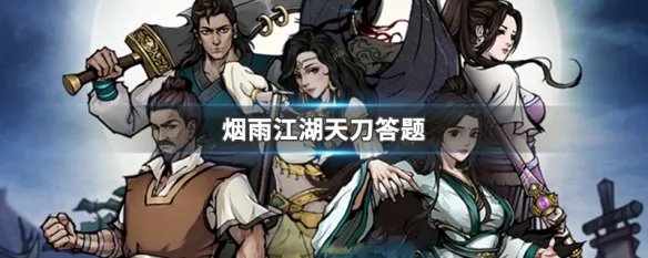 烟雨江湖天刀答题