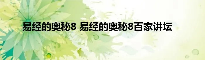 易经的奥秘8 易经的奥秘8百家讲坛