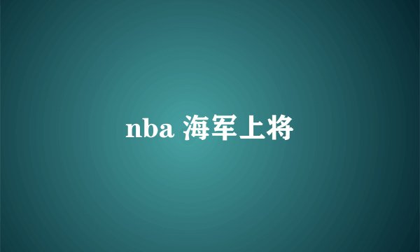 nba 海军上将