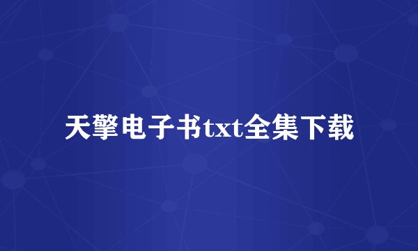 天擎电子书txt全集下载