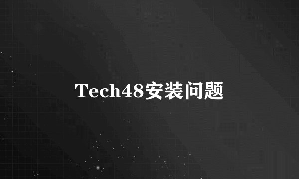 Tech48安装问题