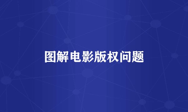 图解电影版权问题