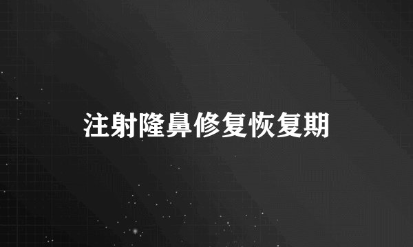 注射隆鼻修复恢复期