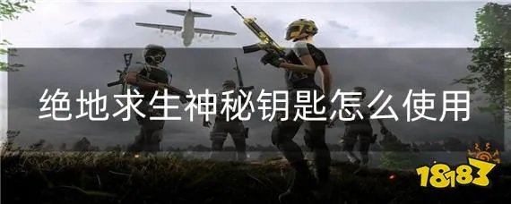 绝地求生神秘钥匙怎么使用