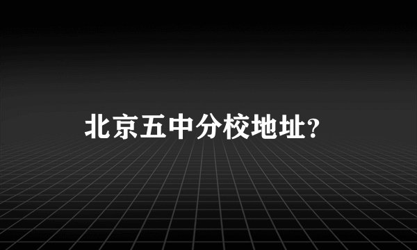 北京五中分校地址？