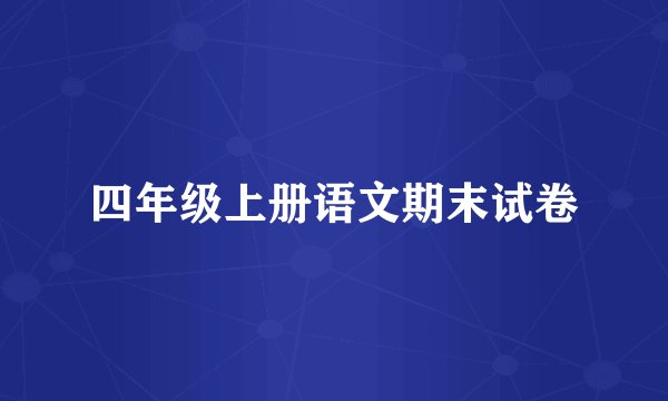 四年级上册语文期末试卷