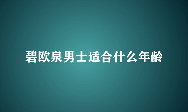 碧欧泉男士适合什么年龄