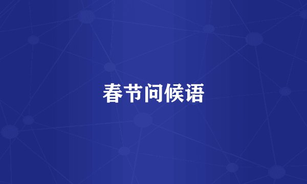 春节问候语