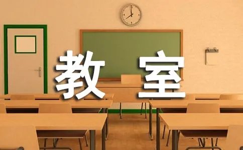 多媒体教室标语