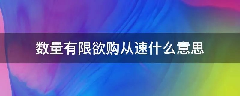 数量有限欲购从速什么意思