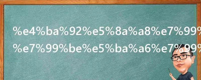 互动百科与百度百科的不同