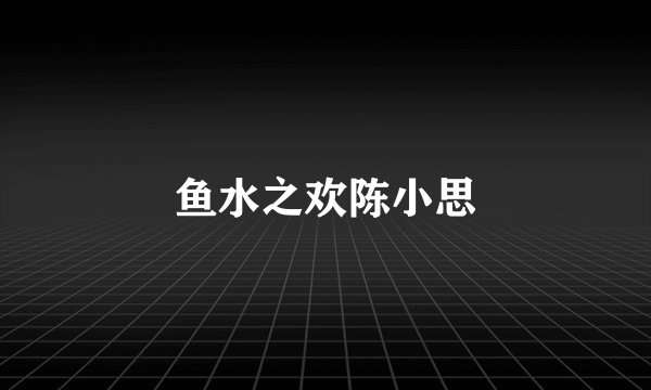 鱼水之欢陈小思