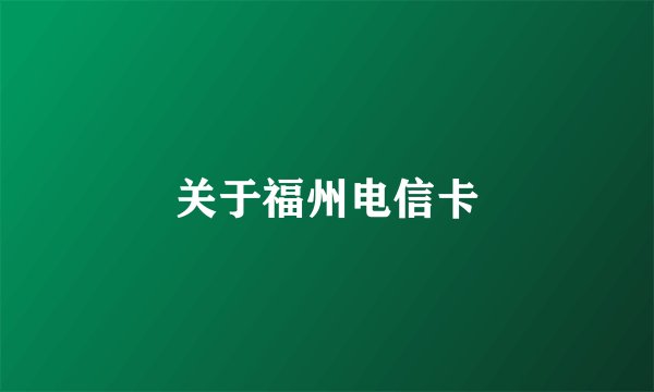 关于福州电信卡