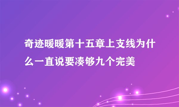 奇迹暖暖第十五章上支线为什么一直说要凑够九个完美