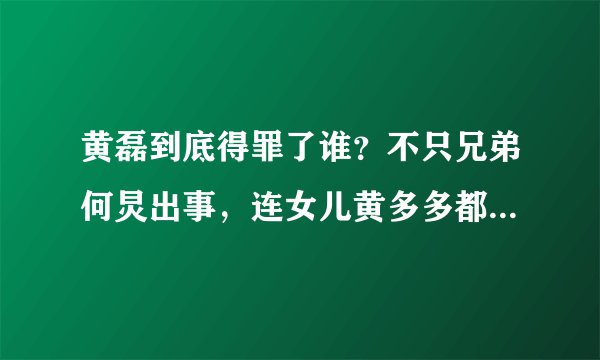 黄磊到底得罪了谁？不只兄弟何炅出事，连女儿黄多多都被造谣退学