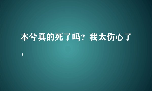 本兮真的死了吗？我太伤心了，