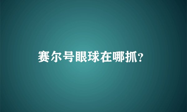 赛尔号眼球在哪抓？
