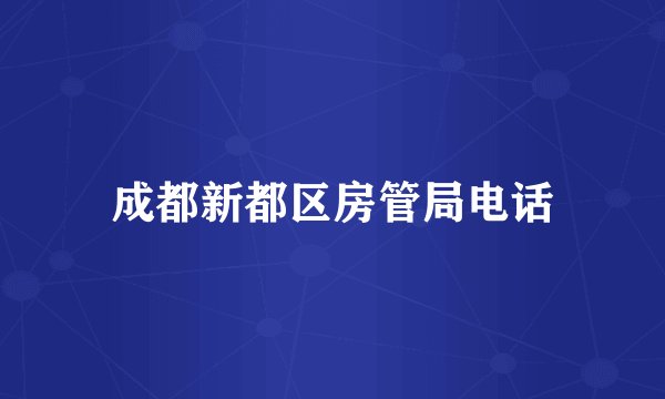成都新都区房管局电话