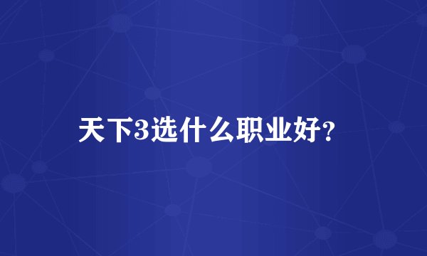 天下3选什么职业好？