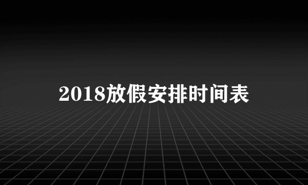 2018放假安排时间表