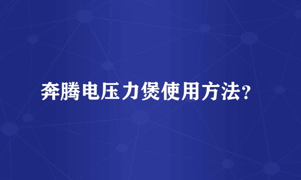 奔腾电压力煲使用方法？