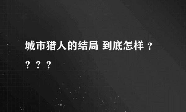 城市猎人的结局 到底怎样 ？？？？