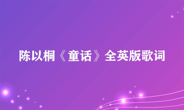 陈以桐《童话》全英版歌词
