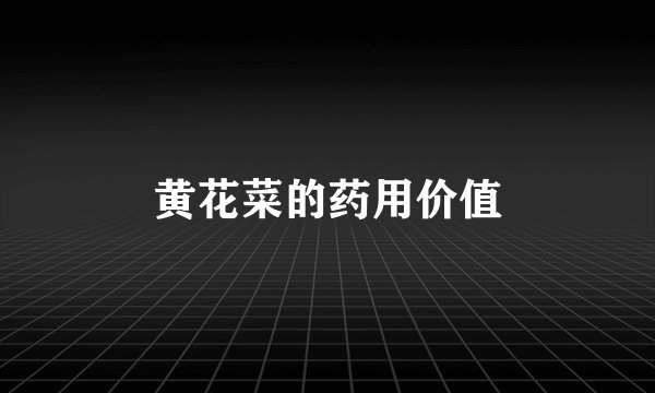 黄花菜的药用价值