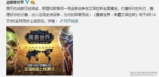 《魔兽世界》8.0国服全球同步上线 8月14日战火再燃