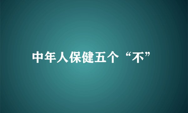 中年人保健五个“不”
