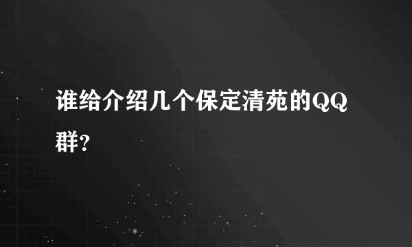 谁给介绍几个保定清苑的QQ群？