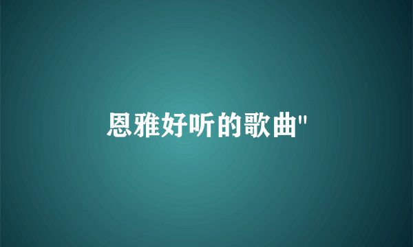 恩雅好听的歌曲
