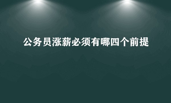公务员涨薪必须有哪四个前提