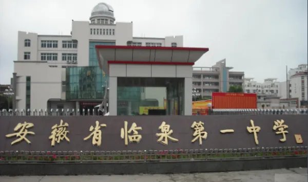 临泉，中学有哪些？