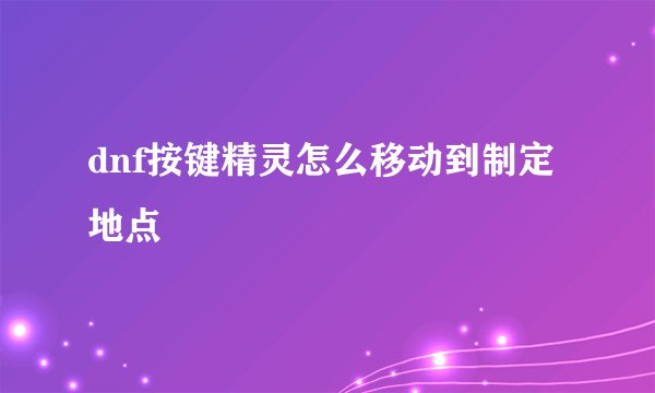 dnf按键精灵怎么移动到制定地点