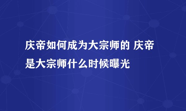 庆帝如何成为大宗师的 庆帝是大宗师什么时候曝光
