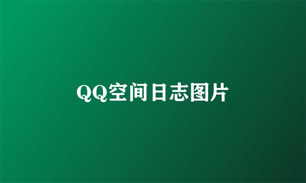 QQ空间日志图片
